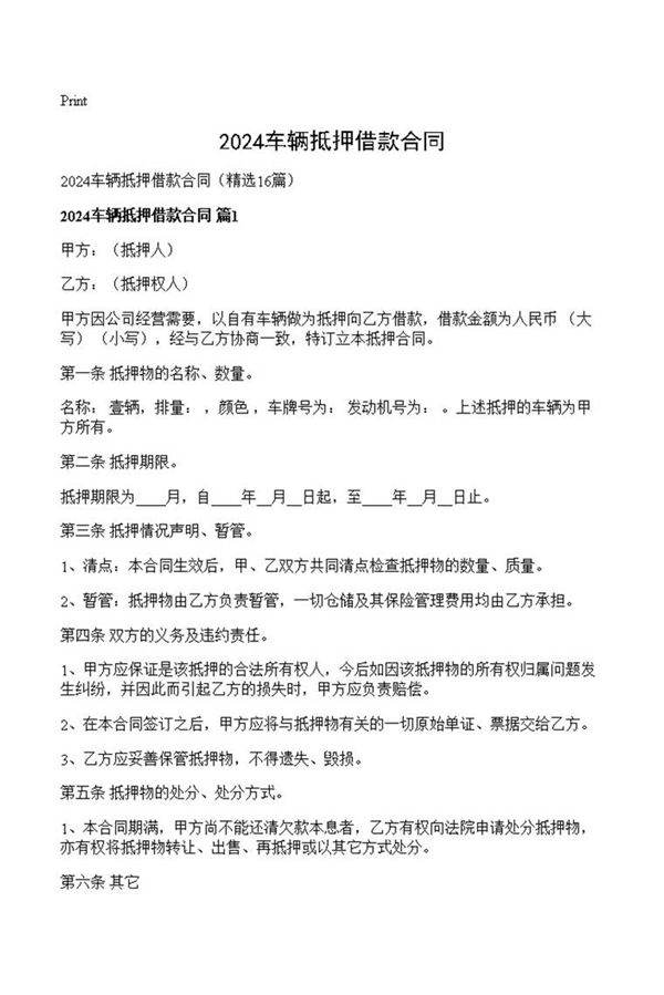 2024车辆抵押借款合同