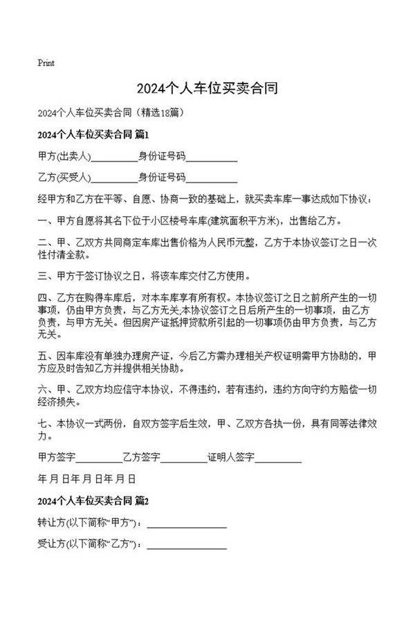 2024个人车位买卖合同
