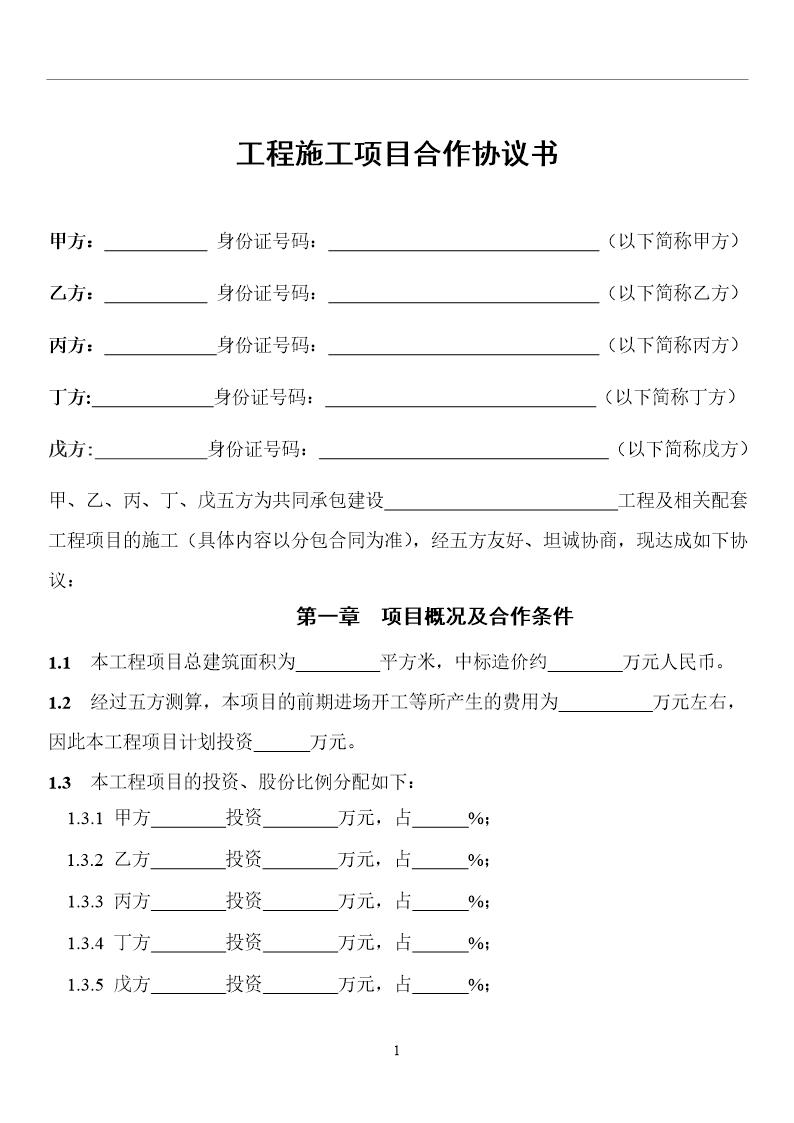 工程施工项目合作协议书模板