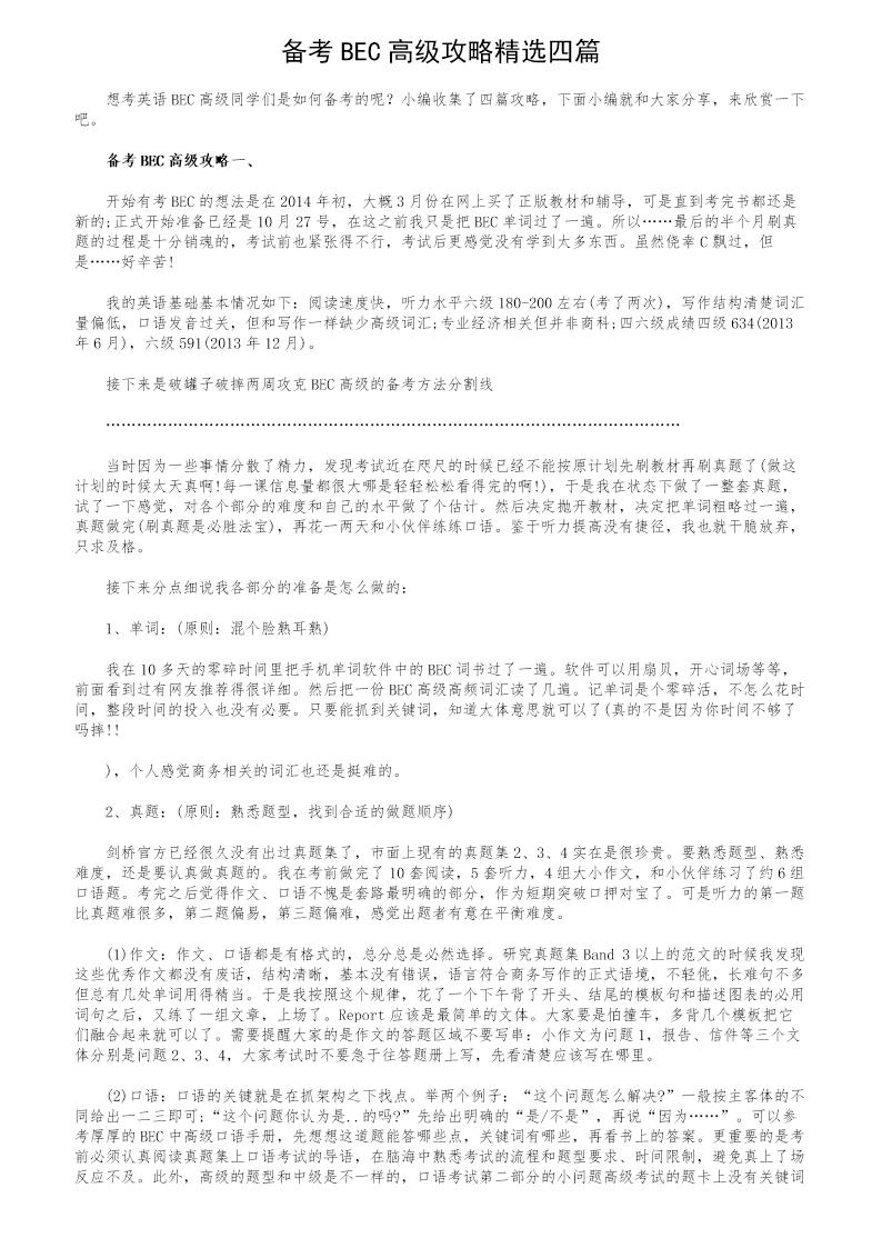 备考BEC高级攻略精选四篇