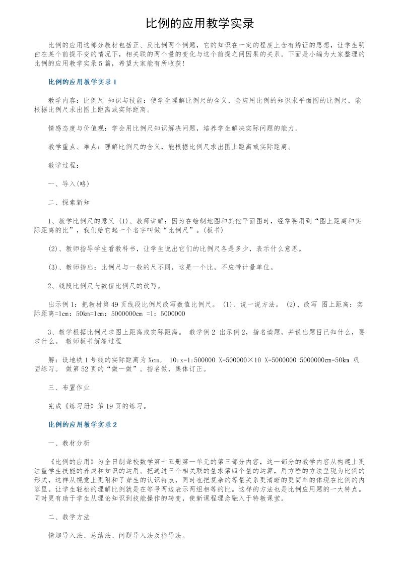 比例的应用教学实录