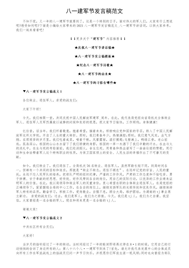 八一建军节发言稿范文