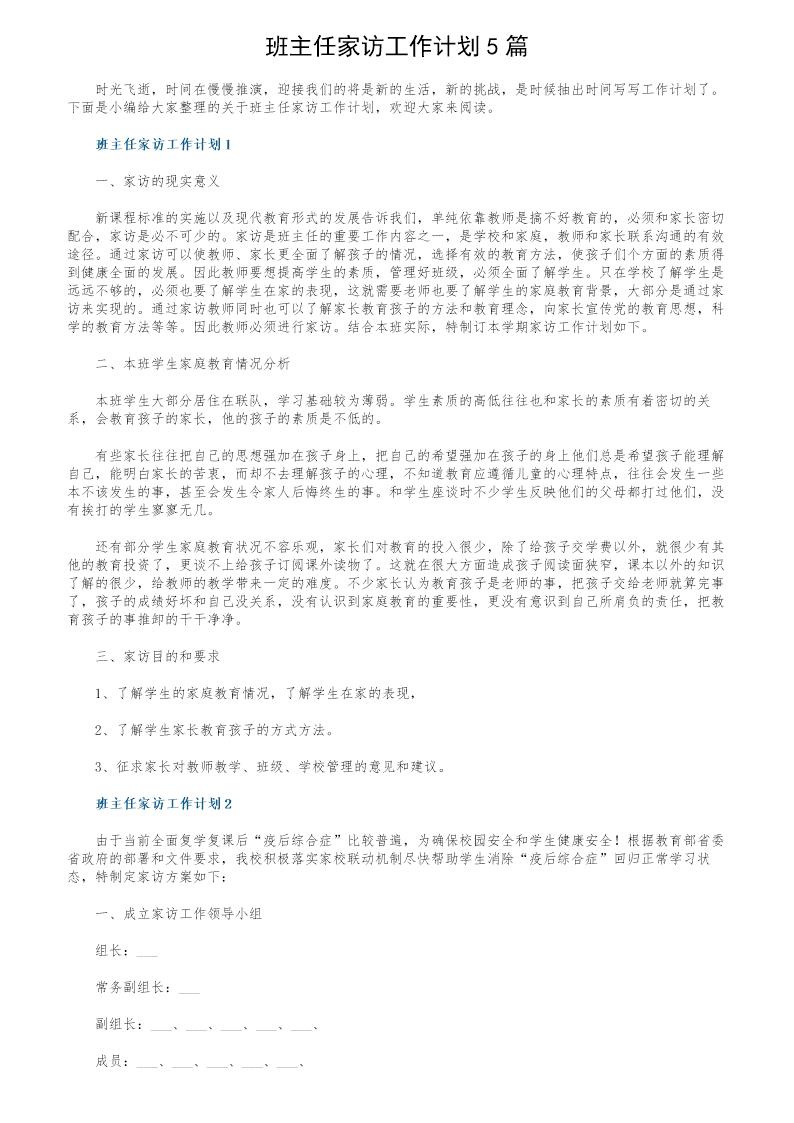 班主任家访工作计划5篇