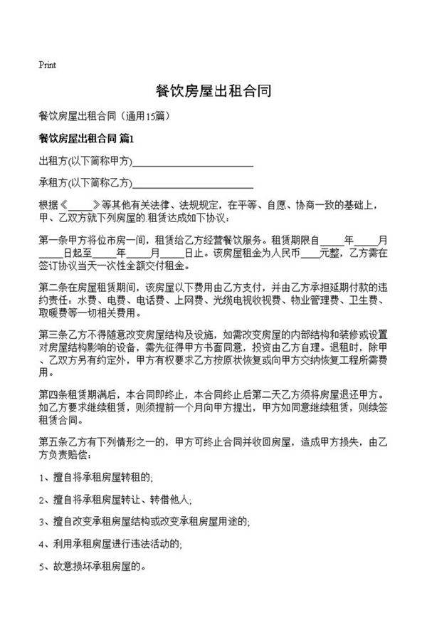 餐饮房屋出租合同