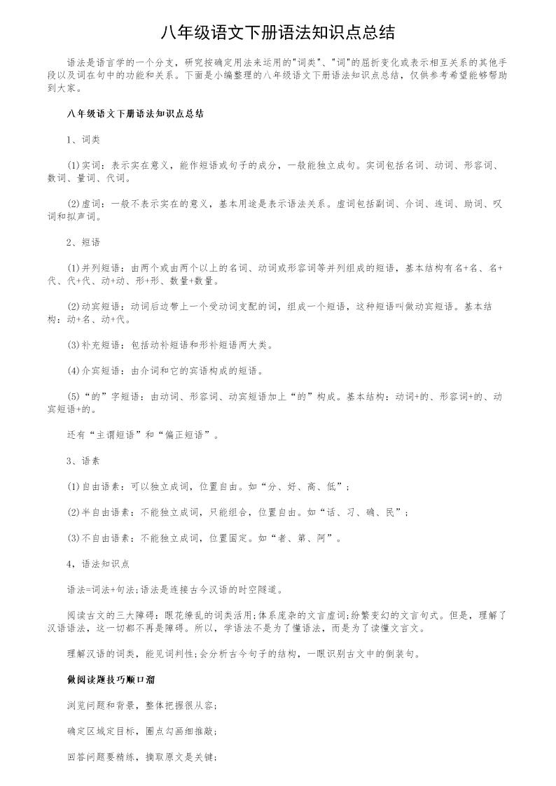 八年级语文下册语法知识点总结