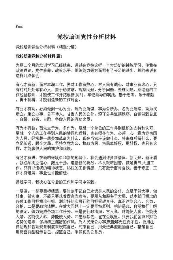 党校培训党性分析材料