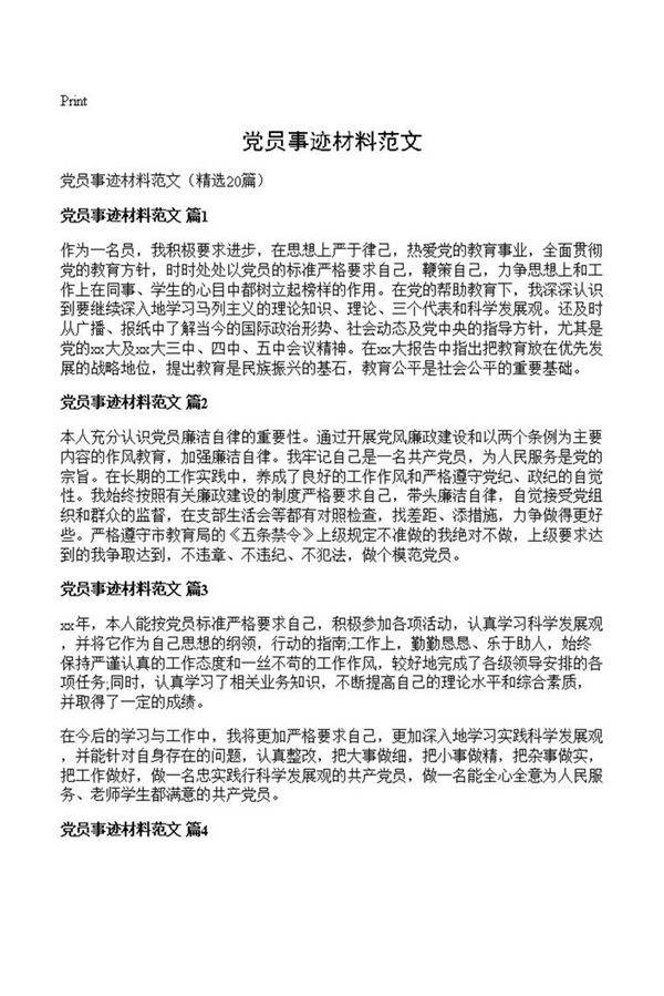 党员事迹材料范文