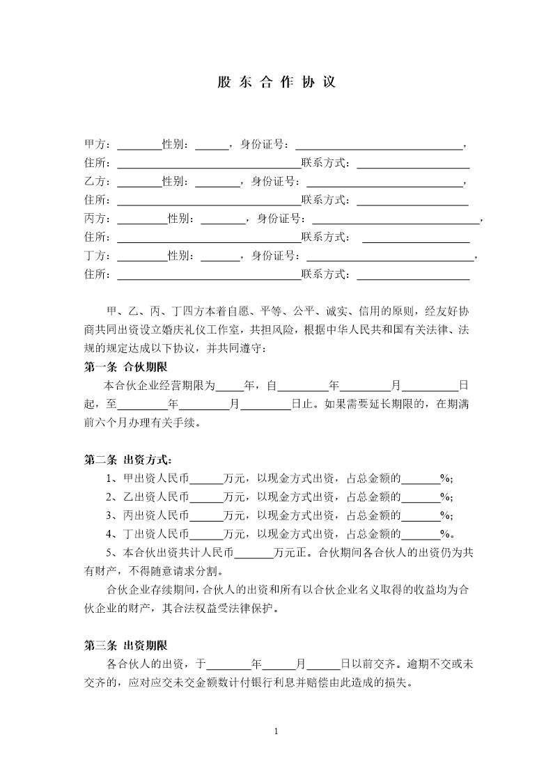 公司股东合作协议模板