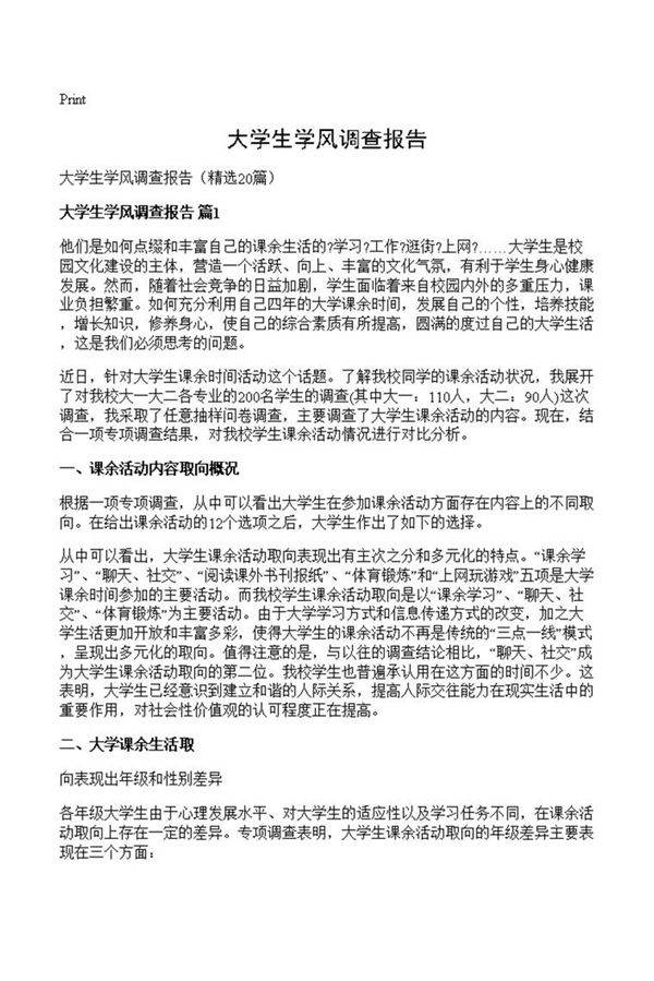 大学生学风调查报告