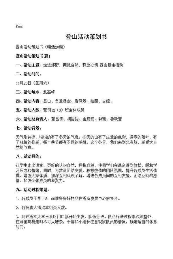 登山活动策划书