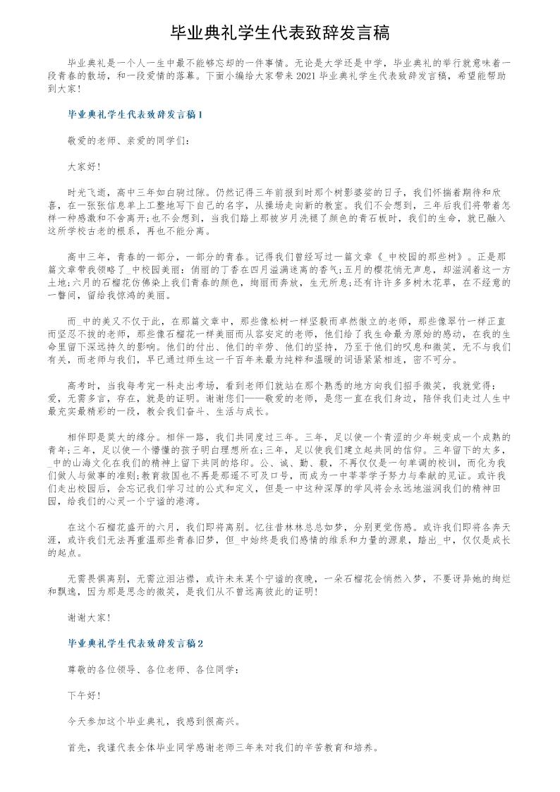 毕业典礼学生代表致辞发言稿