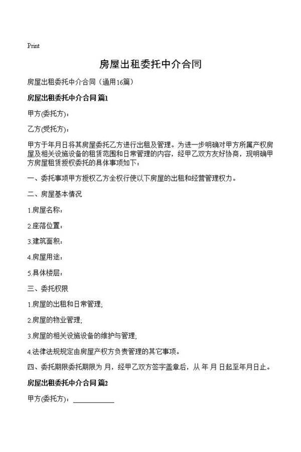 房屋出租委托中介合同