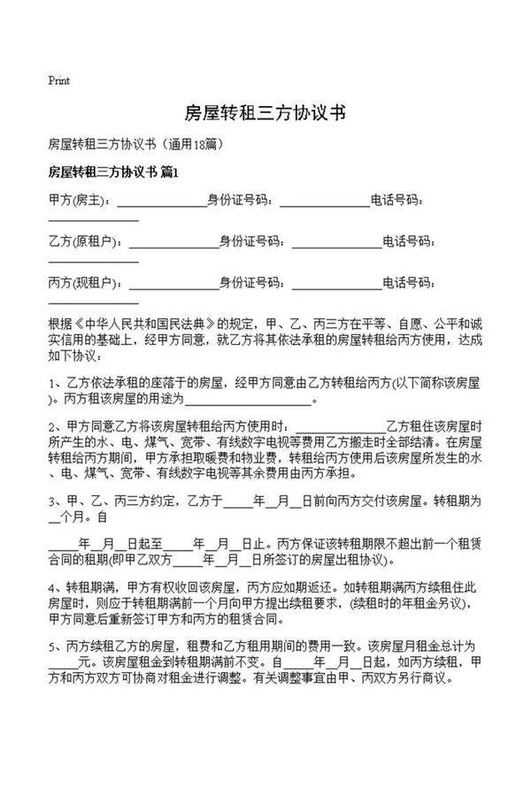房屋转租三方协议书