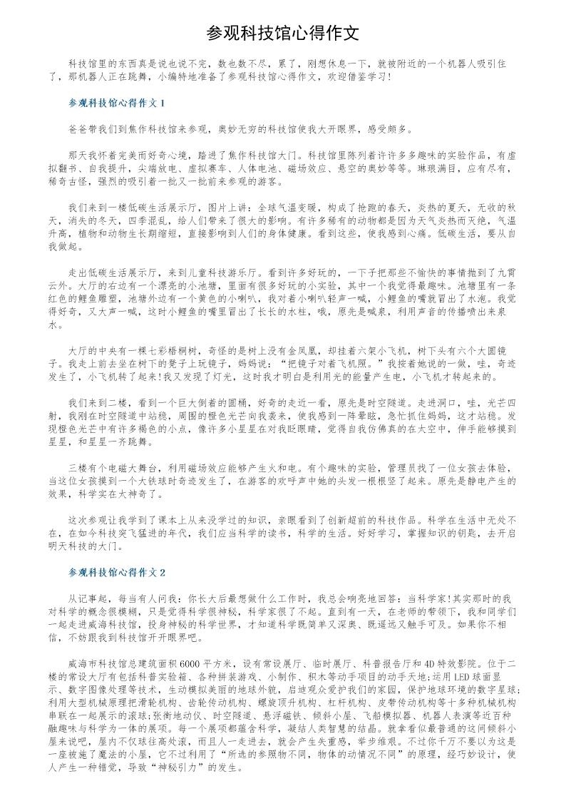 参观科技馆心得作文