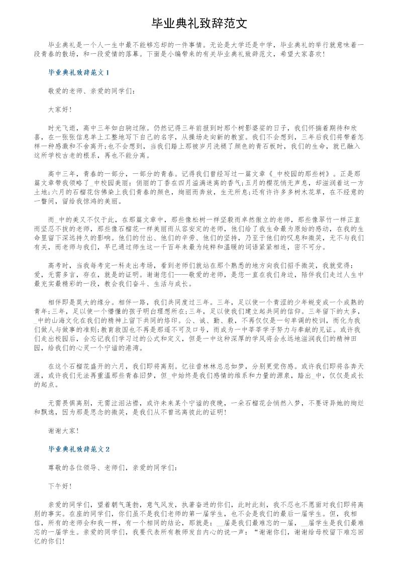 毕业典礼致辞范文