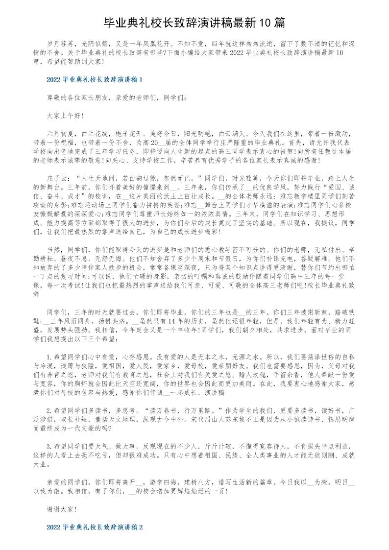 毕业典礼校长致辞演讲稿最新10篇