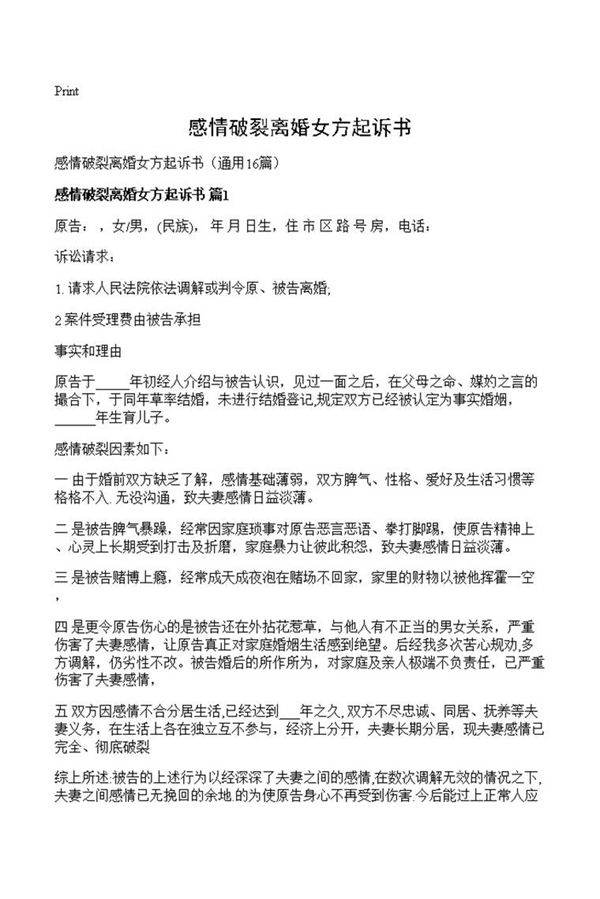 感情破裂离婚女方起诉书