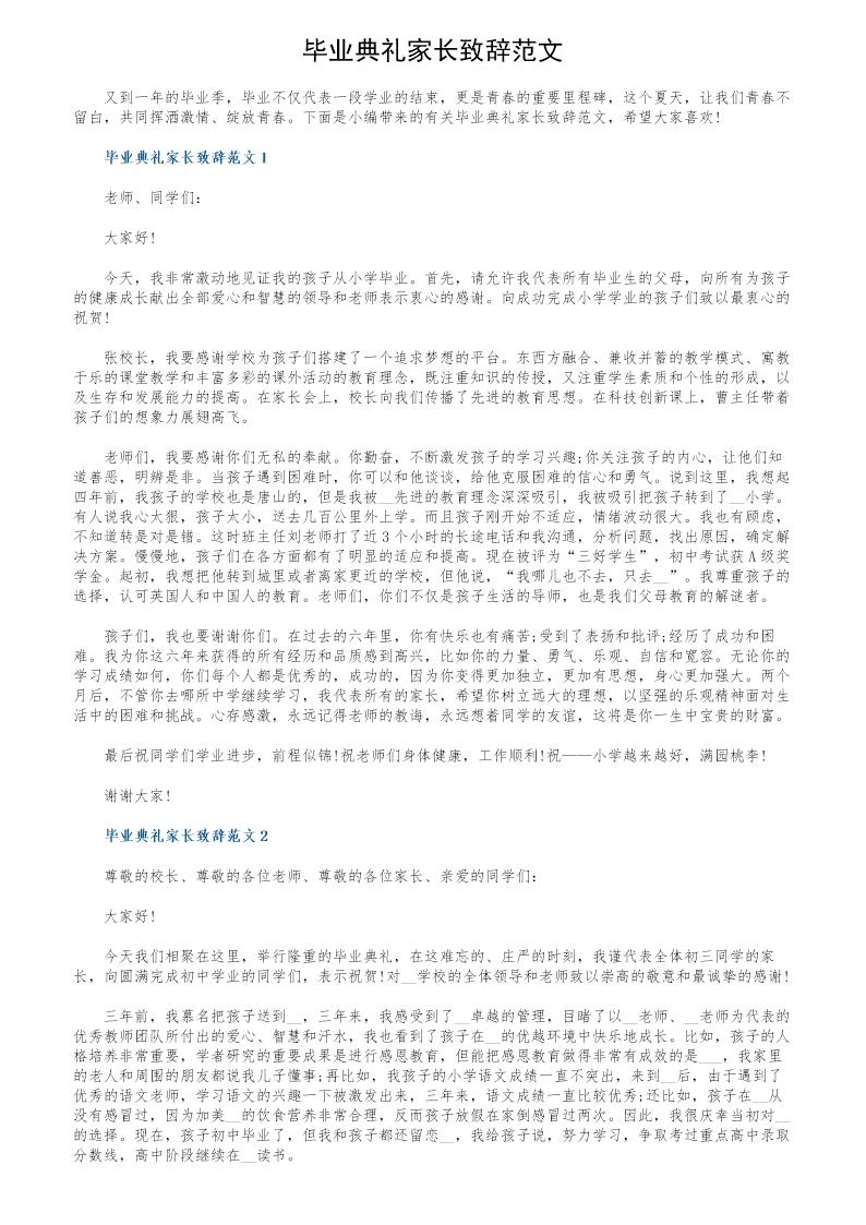 毕业典礼家长致辞范文