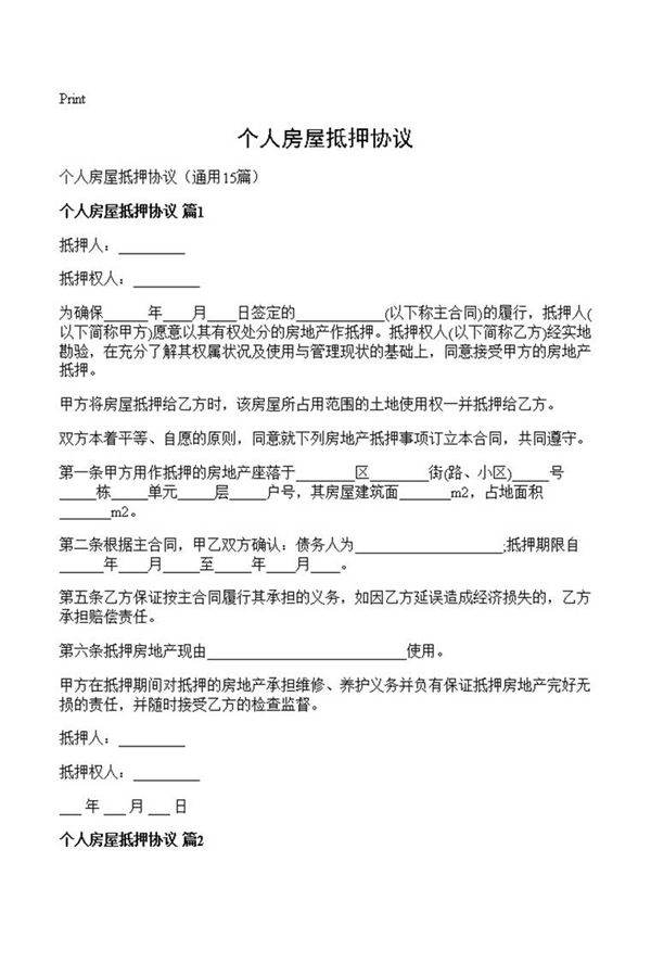 个人房屋抵押协议