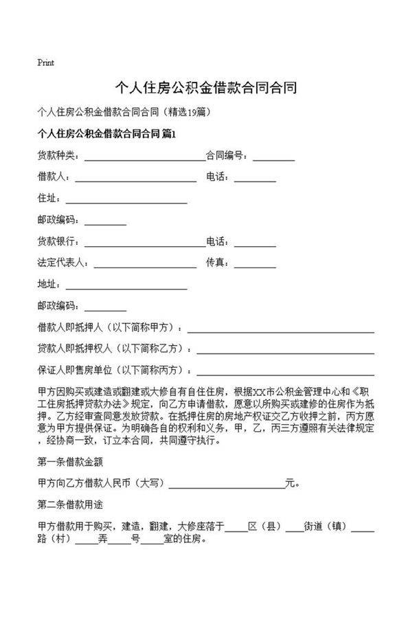 个人住房公积金借款合同合同