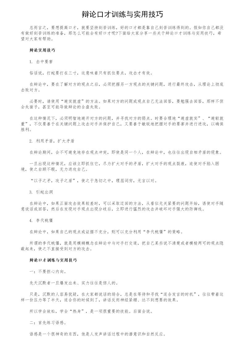 辩论口才训练与实用技巧