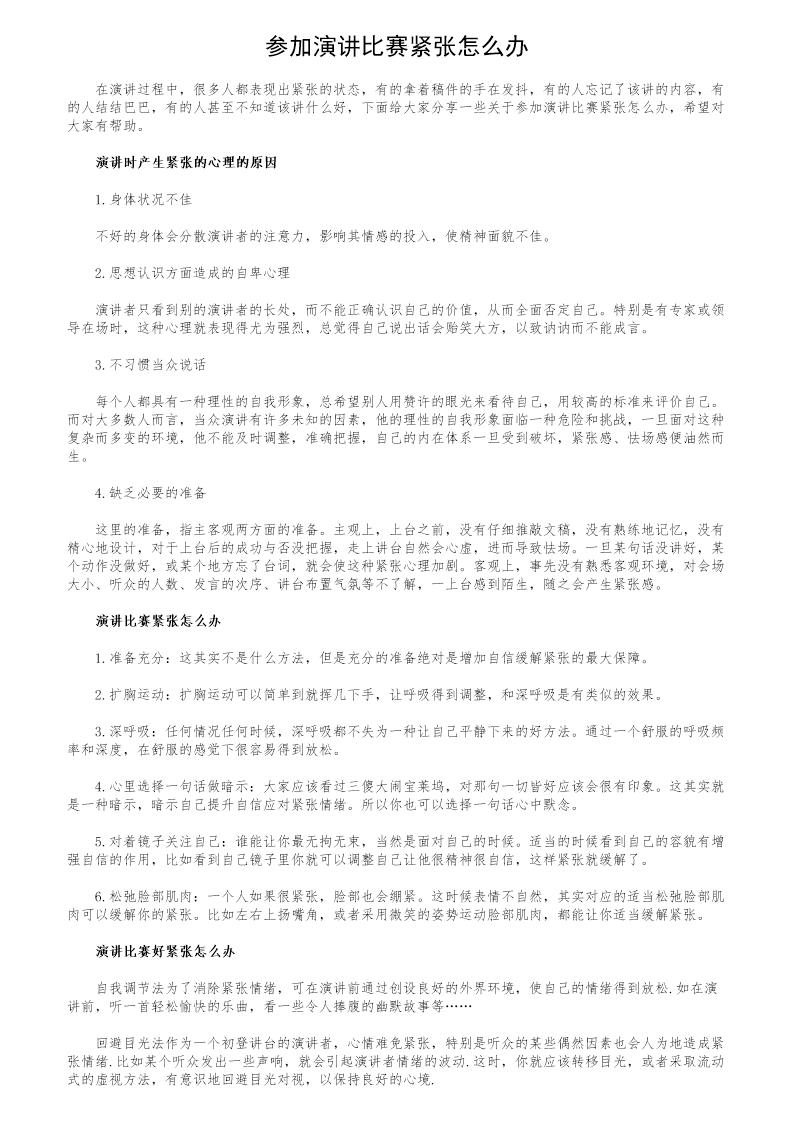 参加演讲比赛紧张怎么办