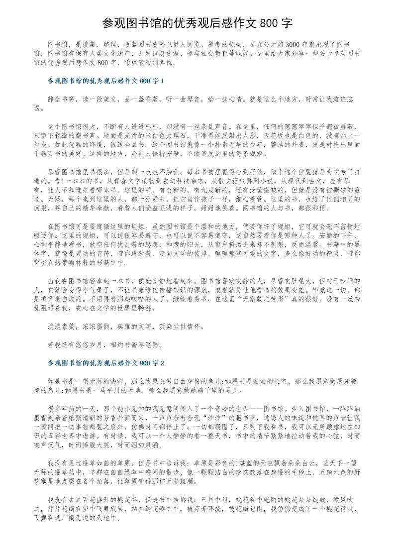 参观图书馆的优秀观后感作文800字