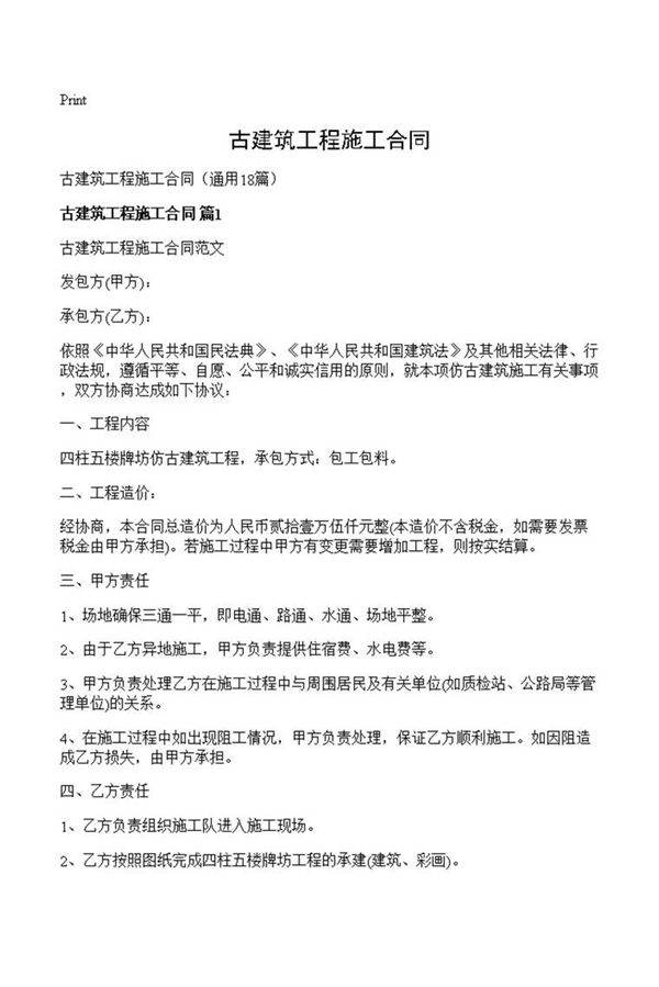 古建筑工程施工合同