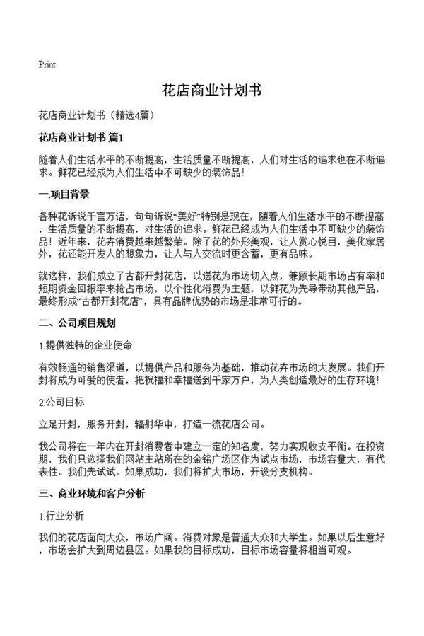 花店商业计划书