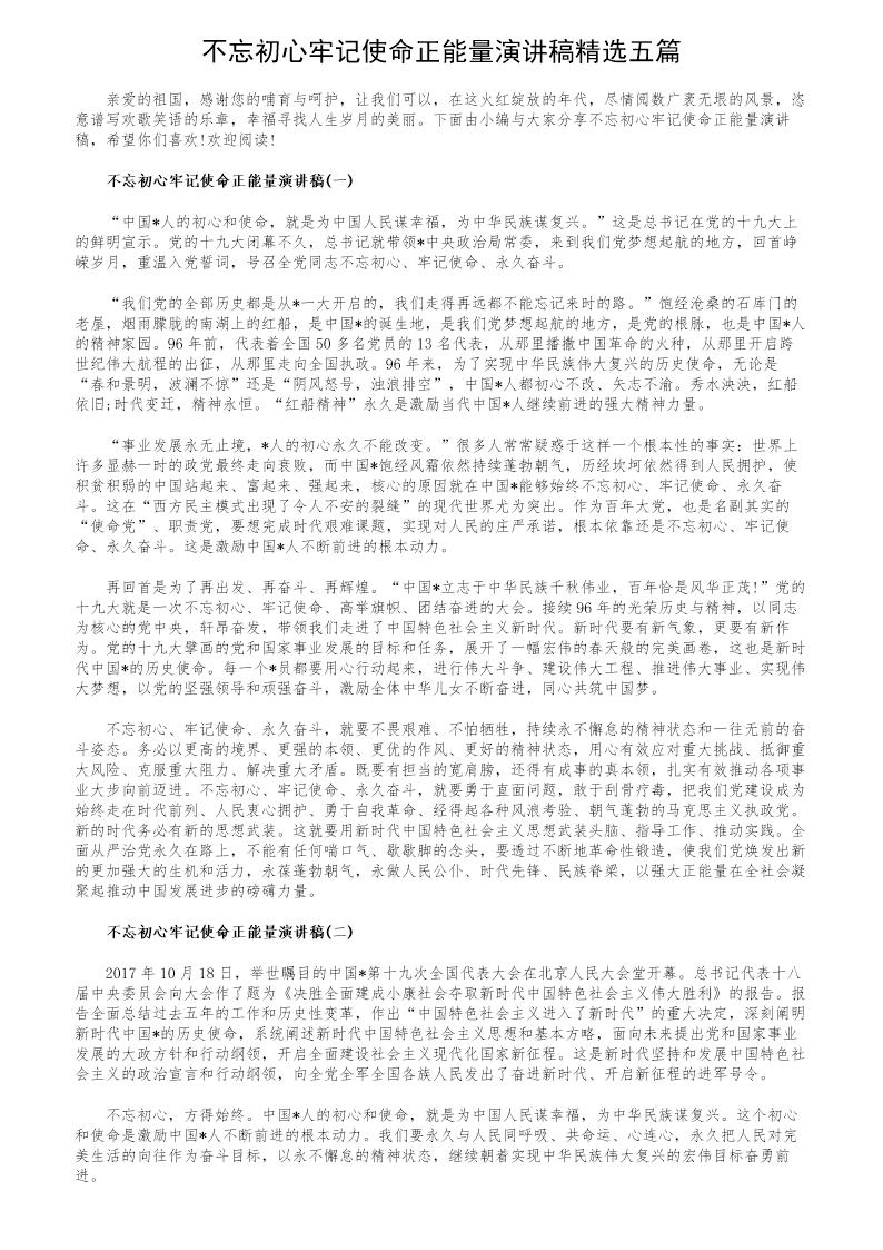 不忘初心牢记使命正能量演讲稿精选五篇