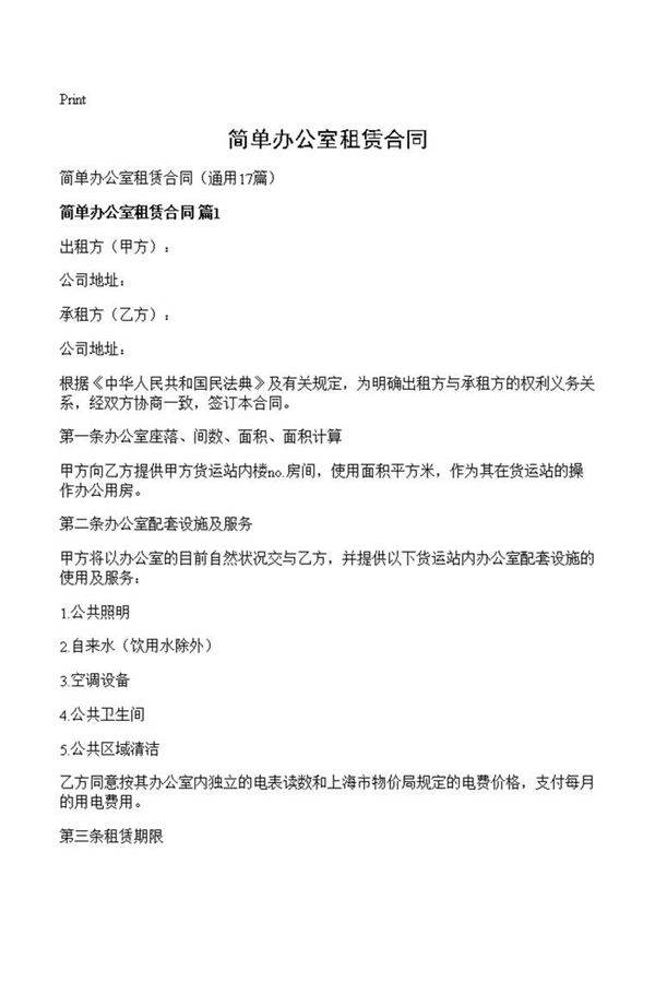 简单办公室租赁合同