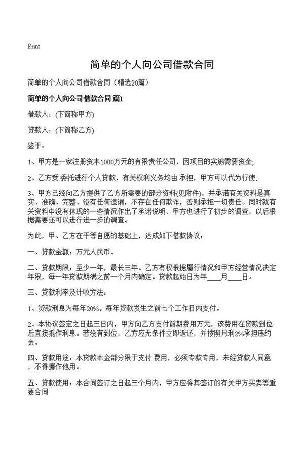 简单的个人向公司借款合同