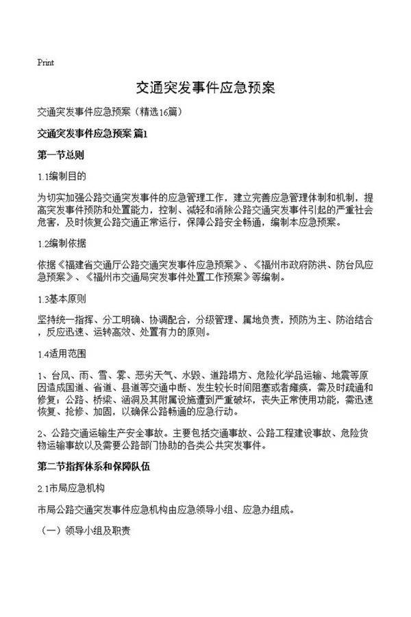 交通突发事件应急预案