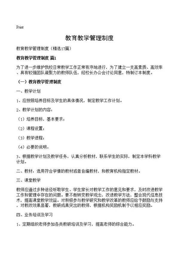 教育教学管理制度