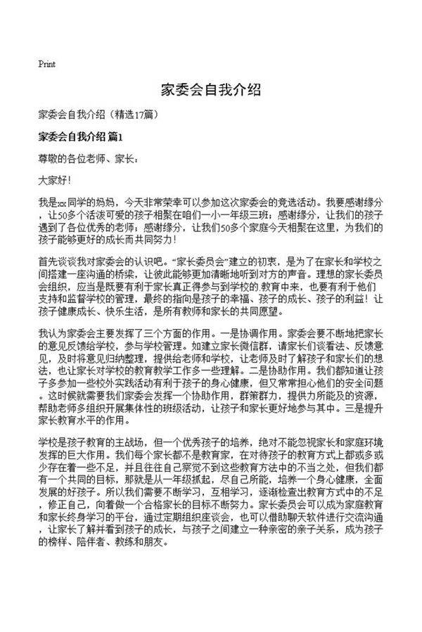 家委会自我介绍
