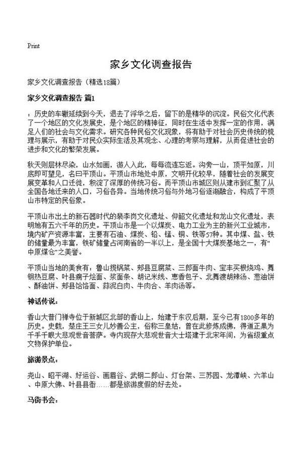 家乡文化调查报告