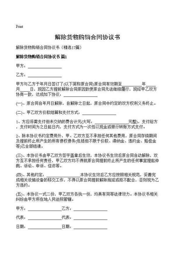 解除货物购销合同协议书
