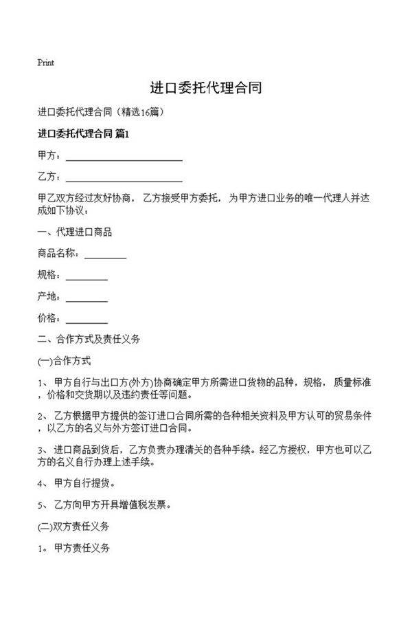 进口委托代理合同