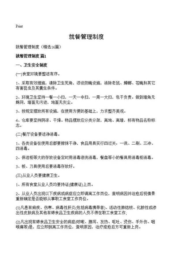 就餐管理制度
