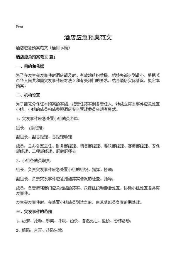酒店应急预案范文