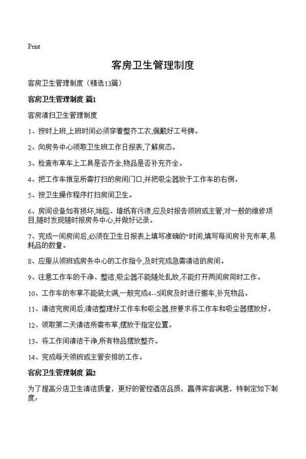 客房卫生管理制度