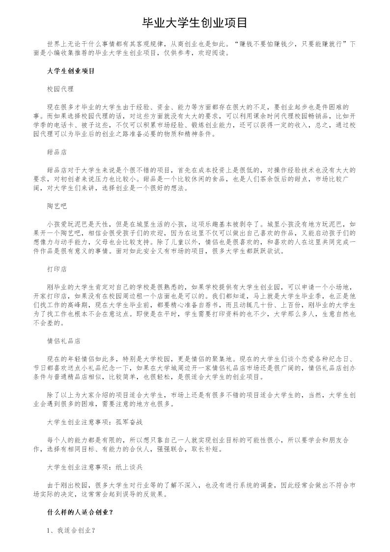 毕业大学生创业项目