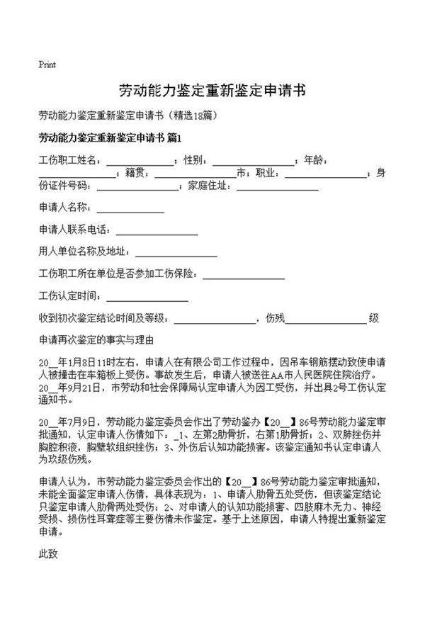 劳动能力鉴定重新鉴定申请书