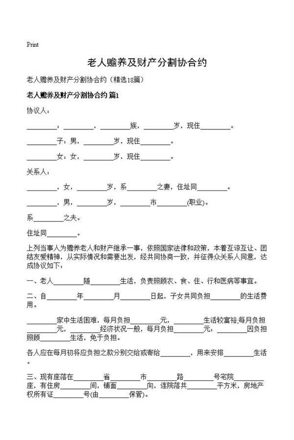 老人赡养及财产分割协合约