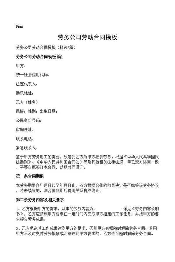 劳务公司劳动合同模板