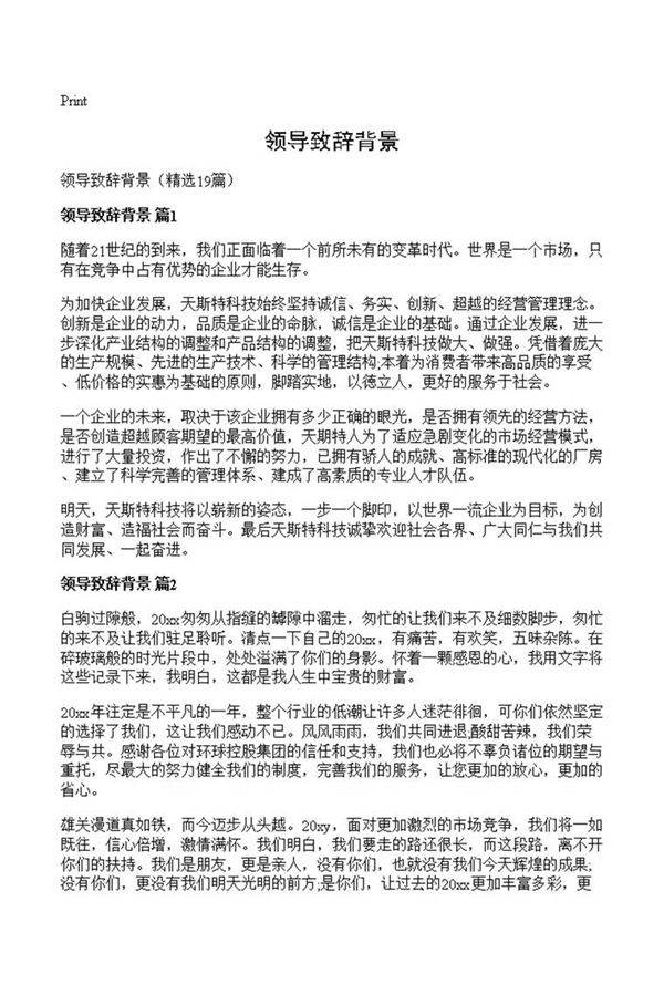 领导致辞背景