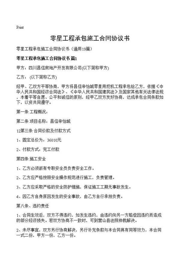 零星工程承包施工合同协议书