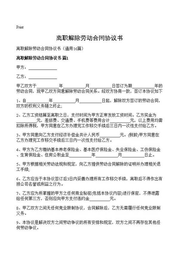 离职解除劳动合同协议书