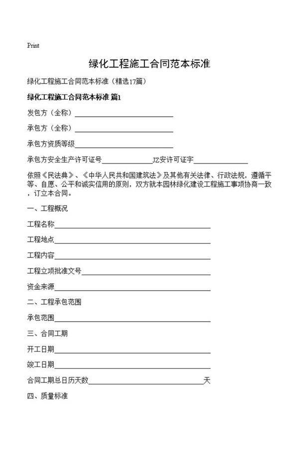 绿化工程施工合同范本标准