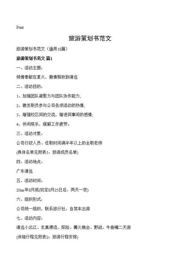 旅游策划书范文